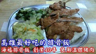 高雄最好吃的排骨飯 海福排骨飯 創業40年 使用溫體豬肉