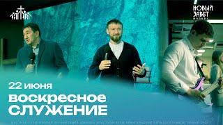 Воскресное служение церкви Новый Завет 22.06.2025
