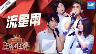 【纯享版】言承旭/华晨宇/朱孝天/沈腾《流星雨》《王牌对王牌4》EP11 20190412 /浙江卫视官方HD/