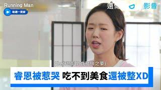 大胃王睿恩被雅詠惹哭 吃不到美食還被整XD_《Running Man》第756集_friDay影音韓綜線上看