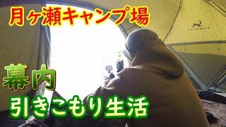 月ヶ瀬キャンプ場の朝テントに起きた奇跡！？それでも貫いた幕内引きこもりこたつキャンプがこれだ