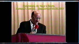 Аркадий Хемчан, Проповедь на тему о браке, Дармштадт 03.06.2001