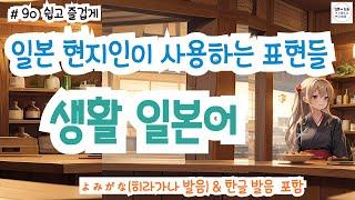 (히라가나&한글발음)랜덤 일본어가 쉬워지는 생생한 일본어 표현!,일본에서 매일 쓰는 생생한 표현들, #일본어회화 #일본어독학#일본어기초