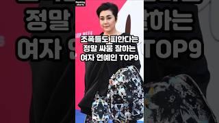 조폭들도 피한다는 정말 싸움 잘하는 여자 연예인 TOP9
