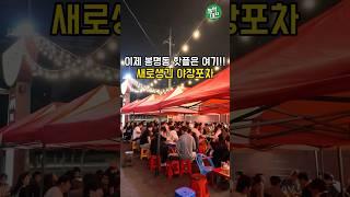 이제 유성구 봉명동 일등 핫플은 여기입니다! #대전가볼만한곳 #맛집 #맛집소개유투버 #대전맛집 #대전데이트코스
