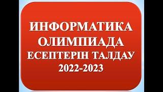 ИНФОРМАТИКА ОЛИМПИАДА ЕСЕПТЕРІН ТАЛДАУ 2022 2023 ЖЫЛ