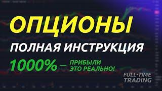 Опционы. ПОЛНАЯ ИНСТРУКЦИЯ: Что такое опционы и где их купить?