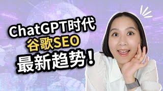 后ChatGPT时代下的谷歌SEO！你不可不知的几大趋势！｜谷歌SEO｜AI世代SEO趋势