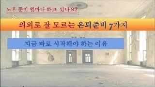 노후준비...의외로 잘 모르는 은퇴준비 7가지