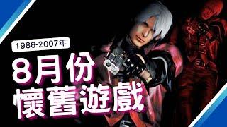 【FC,Arcade,PS,PS2】8月懷舊遊戲介紹!｜咖咖 Channel
