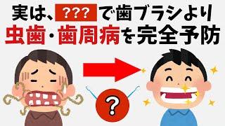 歯ブラシよりも虫歯・歯周病に効果的な○○ | 9割が知らない有益な雑学