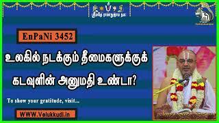 EnPani3452 உலகில் நடக்கும் தீமைகளுக்குக் கடவுளின் அனுமதி உண்டா