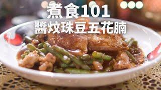 【煮食101】鼎爺嘅祖傳菜式！世界上唯一一份嘅醬炆珠豆五花腩食譜就喺呢條片送上！