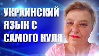  Українська мова з самого НУЛЯ • Підготовка до контрольної роботи за темою: Відмінювання іменників