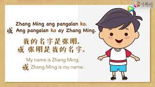 【菲语教学视频】第十五课 Tagalog Lesson 15 : 第一人称代词 (Panghalip na Panao - Unang Panauhan)