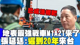 【每日必看】最強M1A2T戰車抵台 戰力躍進30年?張延廷憂"成活靶" 20241216