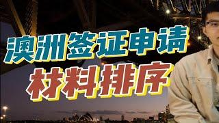 澳洲签证申请材料排序