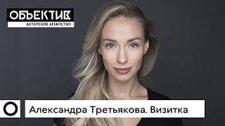 Александра Третьякова. Актерская визитка