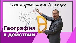 Что такое азимут и как его определить на карте? География в действии №1