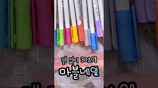 똥손도 30초면 뚝딱, 마블네일 사기템 #봄네일 #다이소네일 #nailart