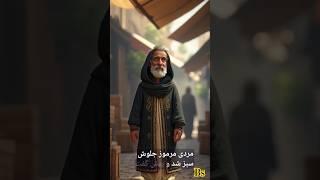 ماجرای علاءالدین و چراغ جادو#علاءالدین #داستان_جادویی #ماجراجویی #عشق #ثروت #قهرمان #جادو #شجاعت