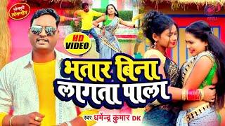 #Video | भतार बिना लागता पाला | #Dharmendra Kumar DK | Bhatar Bina Lagta Pala | Bhojpuri Song 2022