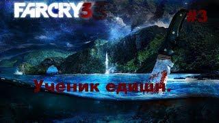 Far Cry 3. Ученик едишн#3 [Странный аванпост]