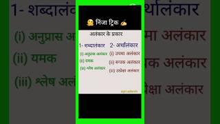 अलंकार कितने प्रकार के होते हैं । ।#shorts ।#hindi । tricks । # alankar ke prakar