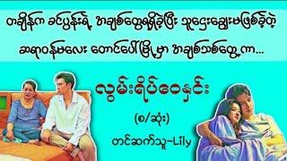 လွမ်းရိပ်(စဆုံး)#အချစ်  #novel myanmaraudiobook #မြန်မာအသံစာအုပ်များ#ရသ#အိမ်ထောင်#novel #လီလီ