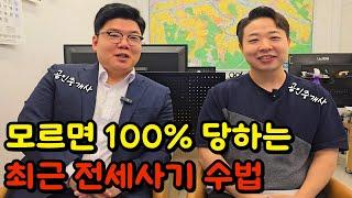 전세사기 모르면 100% 당하는 최근 전세사기 수법ㅣ잔금이삿날ㅣ단체통장ㅣfeat.김소장tvㅣ