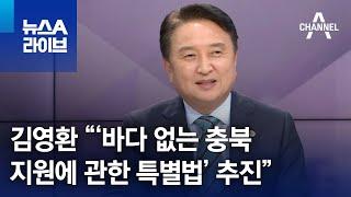 [민생을 부탁해]김영환 충북지사 “‘바다 없는 충북 지원에 관한 특별법’추진” | 뉴스A 라이브