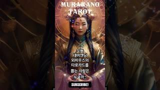  오늘 운세  네 장의 타로카드 중 한 장을 골라보세요! | 머라카노타로 25.06.22