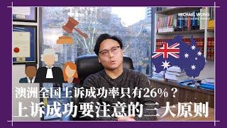 【澳洲黄律师】澳洲上诉只有26%的成功率？上诉需要注意这些你才会成功！(上)