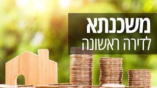 משכנתא לדירה ראשונה: כל מה שצריך לדעת