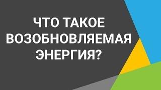 Возобновляемая энергия спасет планету!  Все возобновляемые источники энергии: ️️