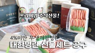 4%미만 무색저염명란 대한명란 추석선물세트 공동구매 (~9.11)