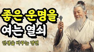 인생을 바꾸는 명언 | 채근담, 세네카, 맹자, 명심보감, 연암 박지원, 소크라테스, 탈무드, 괴테, 칸트, 쇼펜하우어 | 좋은 운명을 여는 열쇠