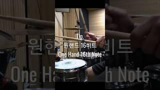 드럼 팁. 원핸드 16비트 One Hand 16th Notes