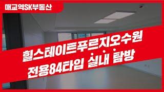 힐스테이트푸르지오수원 전용84타입 아이들과 살기 좋아요~ 내부 영상  | 문의 [031-224-0114] 매교역SK부동산