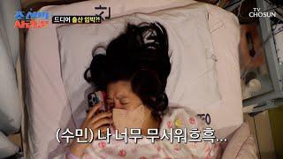출산 임박?! 진통이 시작되자 용식에게 바로 전화하는 수민 TV CHOSUN 250616 방송 | [ 조선의 사랑꾼］ 83회 | TV조선