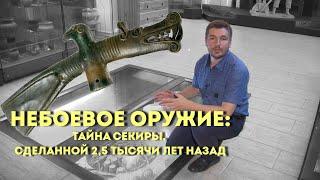 Оружие трех миров: тайна секиры, сделанной 2,5 тысячи лет назад