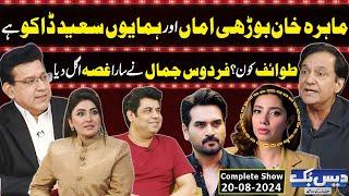 Daisbook With Junaid Saleem | Firdous Jamal On Fire| Naseem Vicky | Suhana Sial | 20 Aug 2024 | GNN