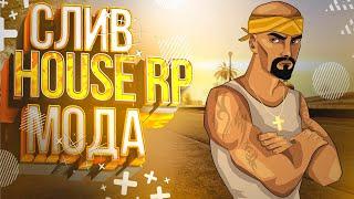 СЛИВ МОДА HOUSE RP VER 0.2 - НОВЫЙ МОД В GTA CRMP