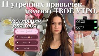 11 утренних ПРИВЫЧЕК, которые ИЗМЕНЯТ твою жизнь️: привычки на каждый день