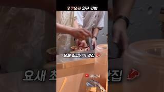 후쿠오카 요즘 떠오르는 맛집 와규 스테이크 덮밥이 맛있는 하카타규 마부시 무사시