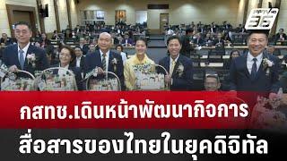 กสทช.เดินหน้าพัฒนากิจการสื่อสารของไทยในยุคดิจิทัล | โชว์ข่าวเช้านี้ | 29 พ.ย. 67