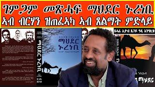 ገምጋም መጽሓፍ ማህደር ኑረነቢ፡ ኣብ ብርሃን ዝጠፈኣካ ኣብ ጸልማት ምድላይ፡ ጸሓፊ ኢዮብ ጸጋይ ዓዲ እንግሊዝ