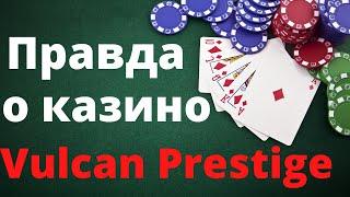 Обзор онлайн казино Vulkan prestige и отзывы реальных игроков о казино Вулкан Престиж