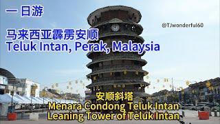 安顺（马来语：Teluk Intan；旧名Teluk Anson）一日游.