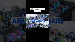 [로보로보] 학습자 체험형 로봇전시대 '스마트시티'